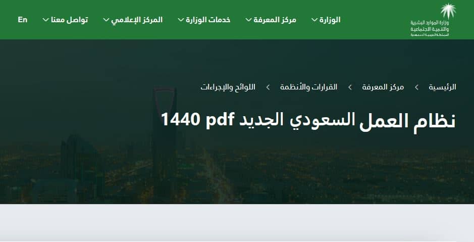 نظام العمل السعودي الجديد pdf 1440