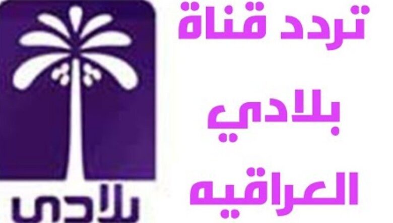 تردد قناة بلادي الاخبارية العراقية 2021 beladi tv