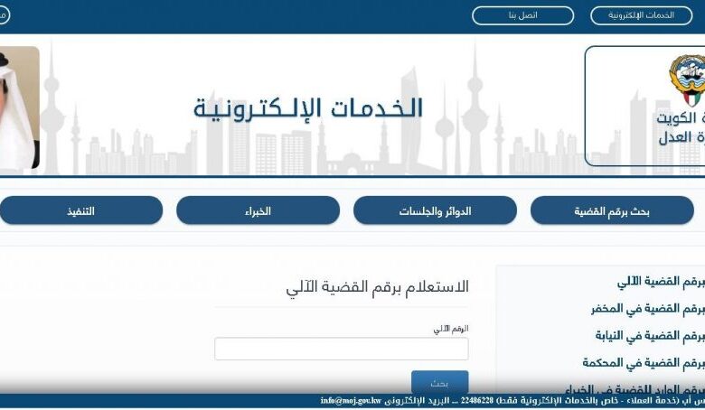 وزارة العدل الكويتية الاستعلام بالرقم المدني والرقم الآلي ورقم الملف