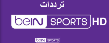 تردد قناة bein sport hd 2021 الجديد على النايل سات