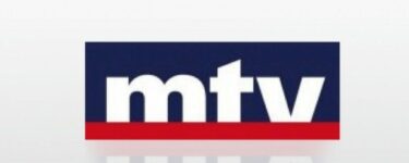 تردد قناة mtv اللبنانية الجديد 2021 على النايل سات وعرب سات وهوت بيرد