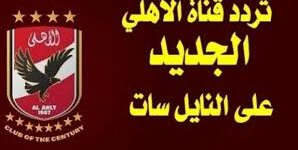 تردد قناة الأهلي الجديد 2020 Al Ahly TV