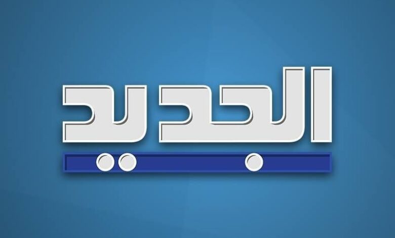 تردد قناة الجديد اللبنانية الجديد 2021 على النايل سات