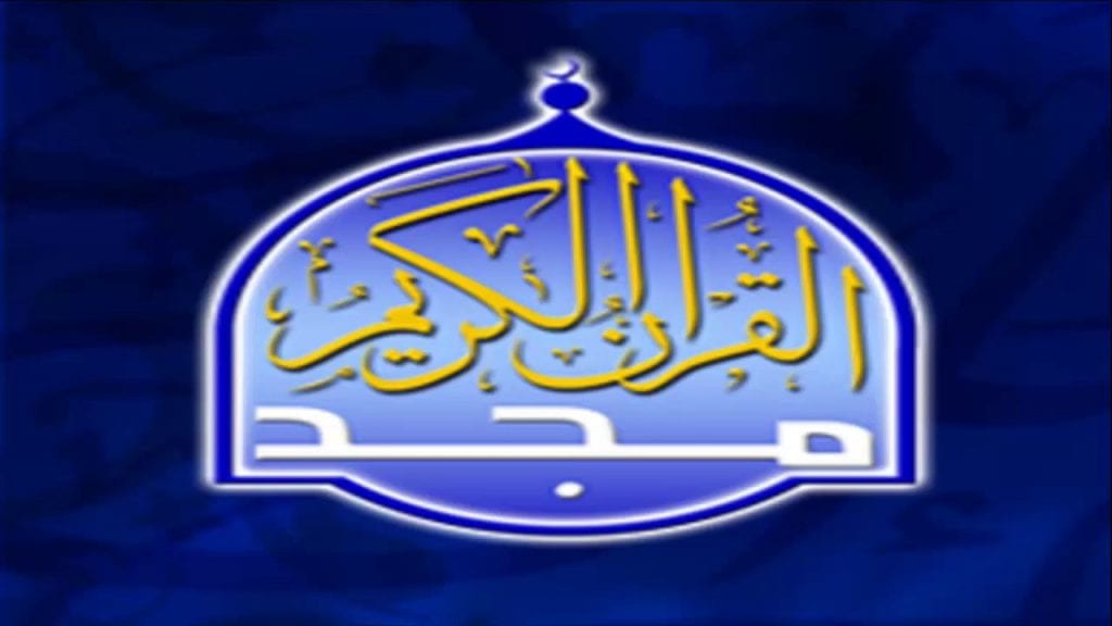 تردد قناة القرآن الكريم - أنقى صوت