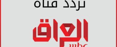تردد قناة ام بي سي العراق hd على النايل سات وعرب سات