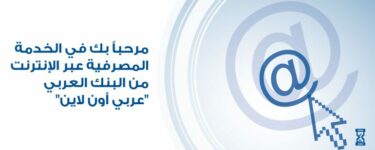 دخول بنك العربي تسجيل رابط أبشر