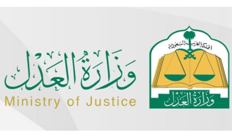 وزارة العدل السعودية استعلام عن طلب ومعاملة وموعد قضية