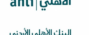 تطبيق البنك الأهلي الأردني وكيفية التعامل معه