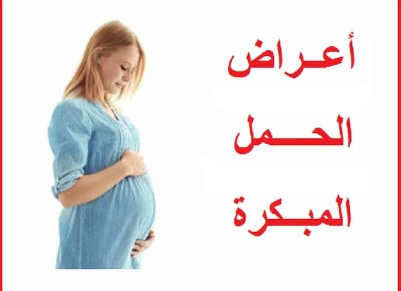 أعراض الحمل المبكرة قبل الدورة بأسبوع