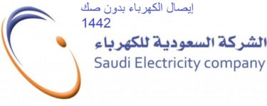 إيصال الكهرباء بدون صك 1442 شروط إيصال الكهرباء