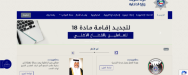 رابط حجز موعد الجوازات الكويت 2021 بالخطوات