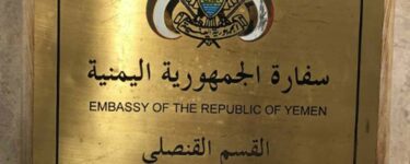 رقم السفارة اليمنية بالرياض والخدمات التي تقدمها