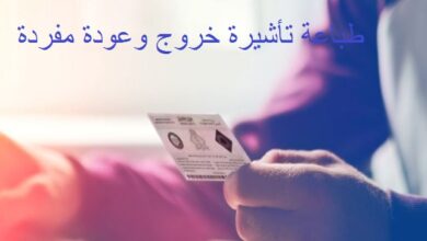 Photo of طباعة تأشيرة خروج وعودة مفردة برقم الإقامة مقيم