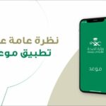 طريقه حجز مواعيد وزارة الصحة السعودية