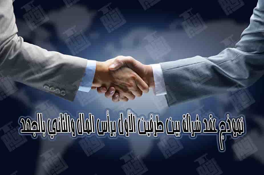 نموذج عقد شراكة بين طرفين الأول برأس المال والثاني بالجهد ايوا مصر