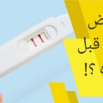  علامات الحمل قبل موعد الدورة 