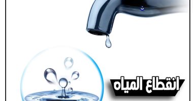 انقطاع مياه الشرب 8 ساعات عن 3 مناطق بالمرج غدا