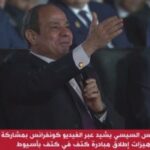 الرئيس السيسى يشاهد فقرة استعراضية لمواهب برنامج الدوم