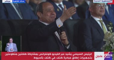 الرئيس السيسى يشاهد فقرة استعراضية لمواهب برنامج الدوم