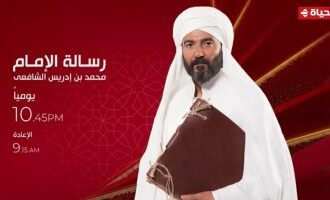 مواعيد عرض مسلسل "رسالة الإمام" على قناة الحياة اليوم