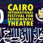 مهرجان القاهرة الدولى للمسرح التجريبى يطرح استمارة المشاركة فى دورته الـ30
