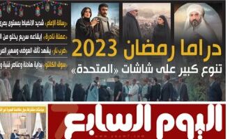 اليوم السابع: دراما رمضان 2023.. تنوع كبير على شاشات «المتحدة»