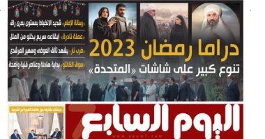 اليوم السابع: دراما رمضان 2023.. تنوع كبير على شاشات «المتحدة»