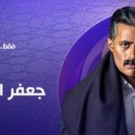 مواعيد عرض مسلسل جعفر العمدة الحلقة 8 على dmc وdmc دراما