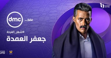 مواعيد عرض مسلسل جعفر العمدة الحلقة 8 على dmc وdmc دراما