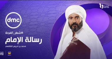مواعيد عرض الحلقة 8 من مسلسل رسالة الإمام على قناة dmc وcbc والحياة