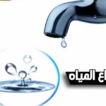 عاجل.. انقطاع المياه عن ١٠ مناطق بالقاهرة اليوم.. اعرف منطقتك