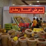 تخفيضات 30%.. معارض «أهلا رمضان» تعلن أسعار السلع الجديدة