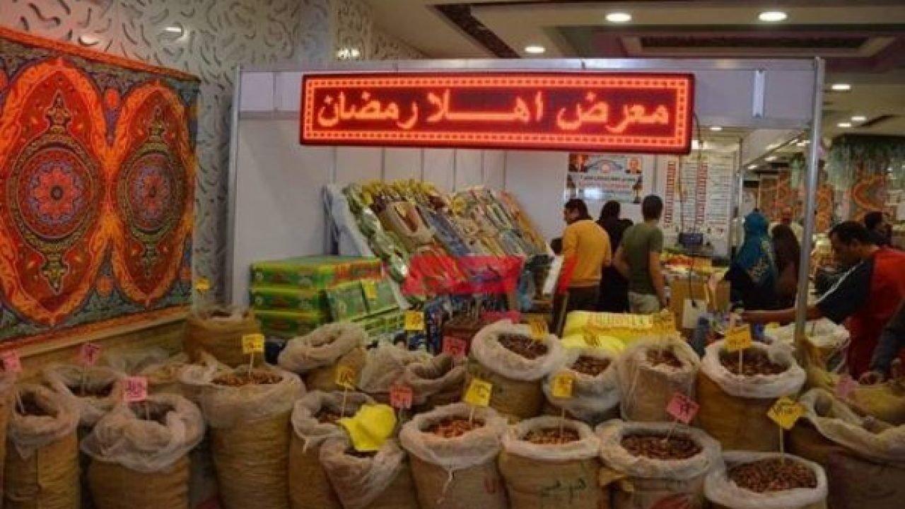 تخفيضات 30%.. معارض «أهلا رمضان» تعلن أسعار السلع الجديدة