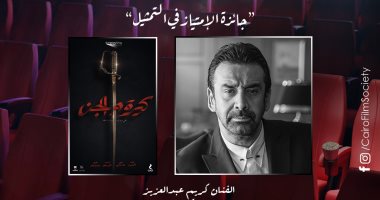 تعرف على جوائز مهرجان جمعية الفيلم.. كريم عبد العزيز ومنة شلبي الأفضل
