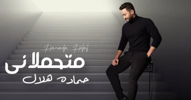 حمادة هلال يطرح أحدث أغنياته "متحملاني"