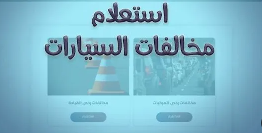 مخالفات المرور 2023.. خطوات الاستعلام وطرق السداد