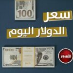 مفاجأة بـ سعر الدولار الآن في بنوك مصر