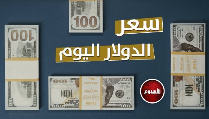 سعر الدولار في البنوك والسوق السوداء.. اليوم الثلاثاء 12 سبتمبر
