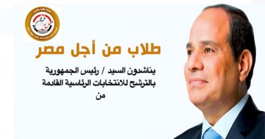 "كلنا معاك".. طلاب من أجل مصر يناشدون الرئيس السيسى بالترشح لانتخابات الرئاسة