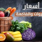 أسعار الخضروات والفاكهة اليوم الثلاثاء 3 أكتوبر 2023