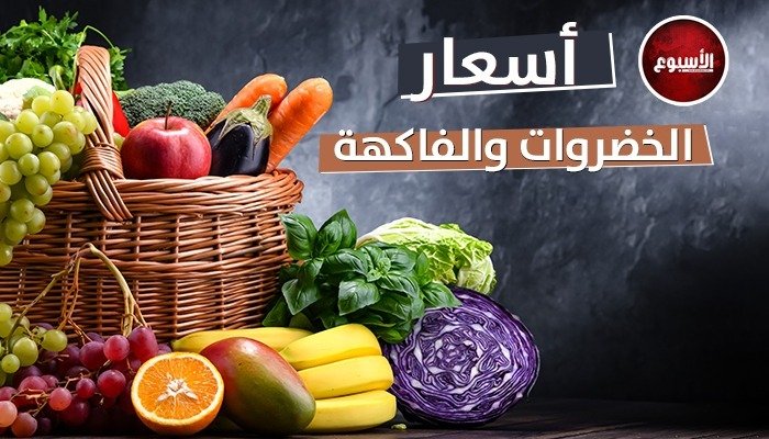أسعار الخضروات والفاكهة اليوم الثلاثاء 7 نوفمبر 2023