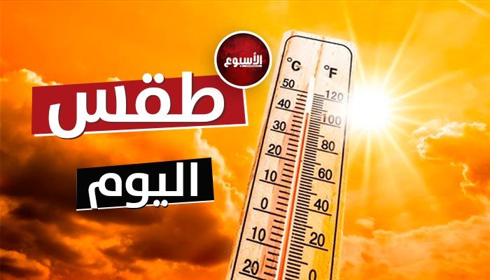 معتدل نهارا.. حالة الطقس المتوقعة اليوم السبت 18-11-2023